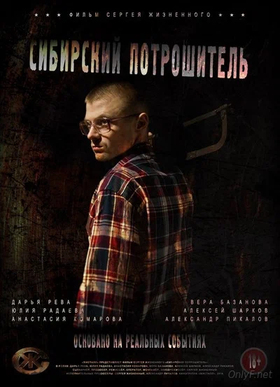 Постер: Сибирский потрошитель